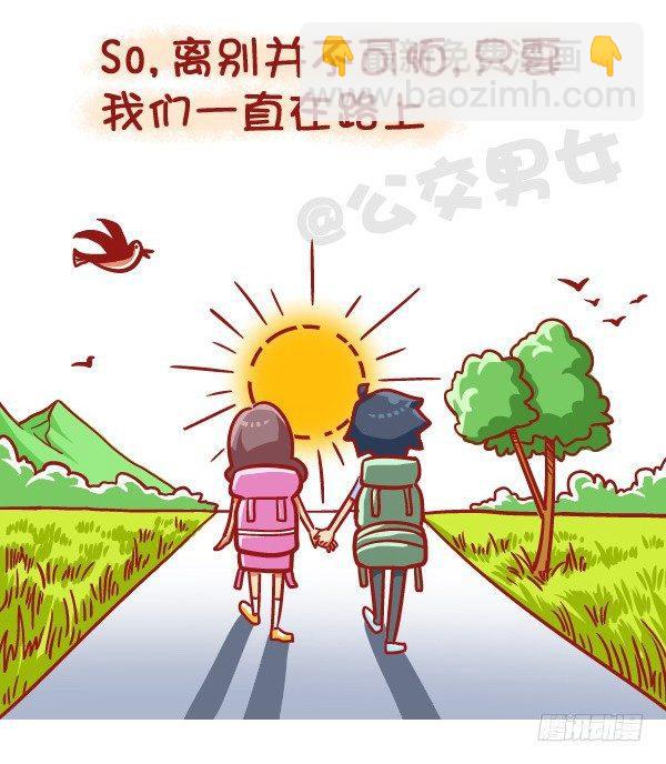 🍸公交男女爆笑漫画 437-每一次的别离 第11页