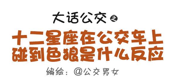 🍸公交男女爆笑漫画 439-公交车上碰到色儿郎的反应 第1页