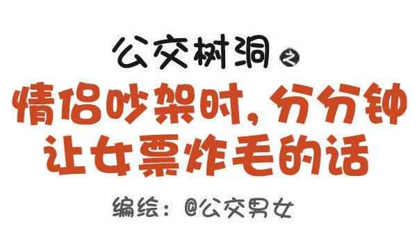 🍸公交男女爆笑漫画 441-情侣吵架时让女票炸毛的话 第1页