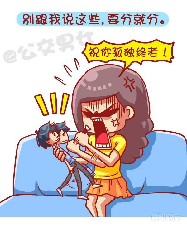 🍸公交男女爆笑漫画 441-情侣吵架时让女票炸毛的话 第8页