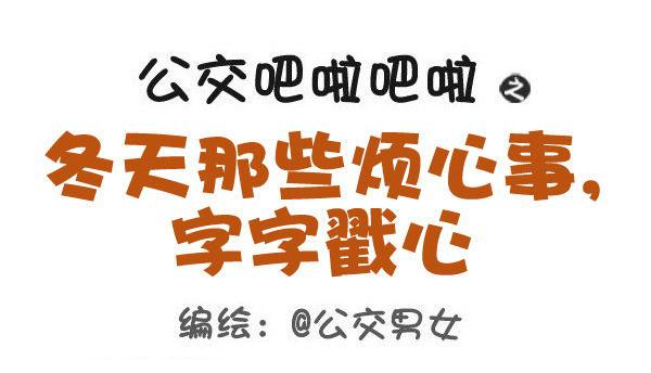 🍸公交男女爆笑漫画 443-冬天那些烦心事，字字戳心 第1页