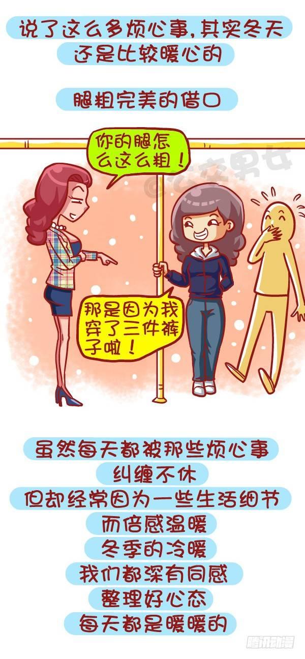 🍸公交男女爆笑漫画 443-冬天那些烦心事，字字戳心 第10页