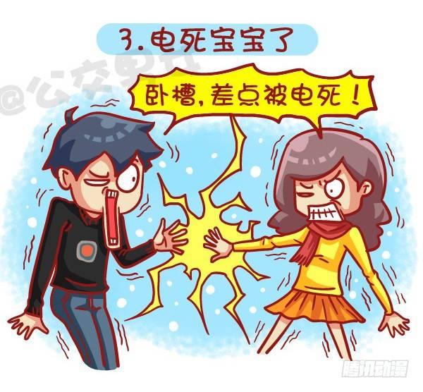 🍸公交男女爆笑漫画 443-冬天那些烦心事，字字戳心 第4页