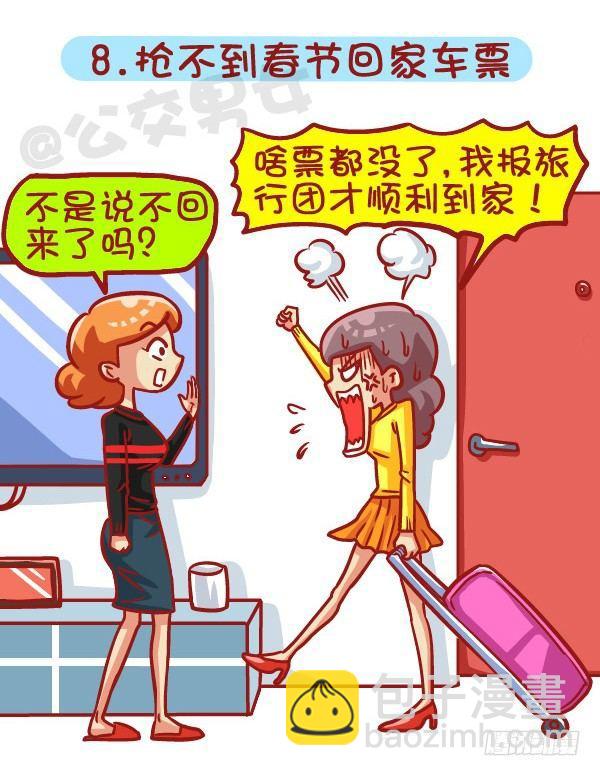 🍸公交男女爆笑漫画 443-冬天那些烦心事，字字戳心 第9页
