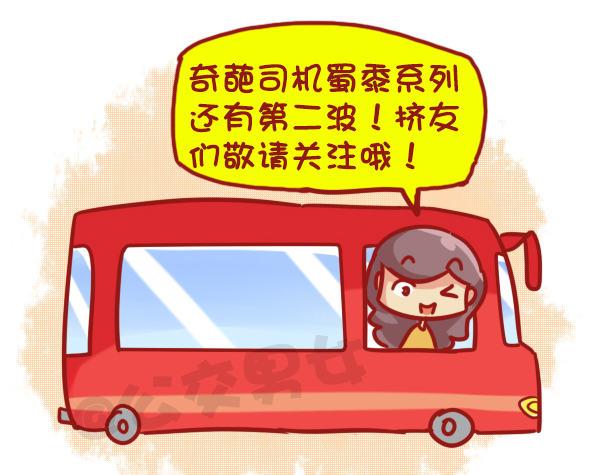 🍸公交男女爆笑漫画 445-扒一扒我们遇过的奇葩大叔 第18页
