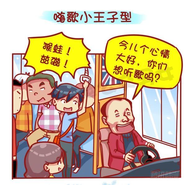 🍸公交男女爆笑漫画 445-扒一扒我们遇过的奇葩大叔 第2页