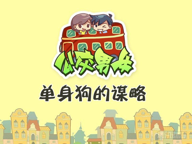 🍸公交男女爆笑漫画 448-单身狗的谋略 第1页