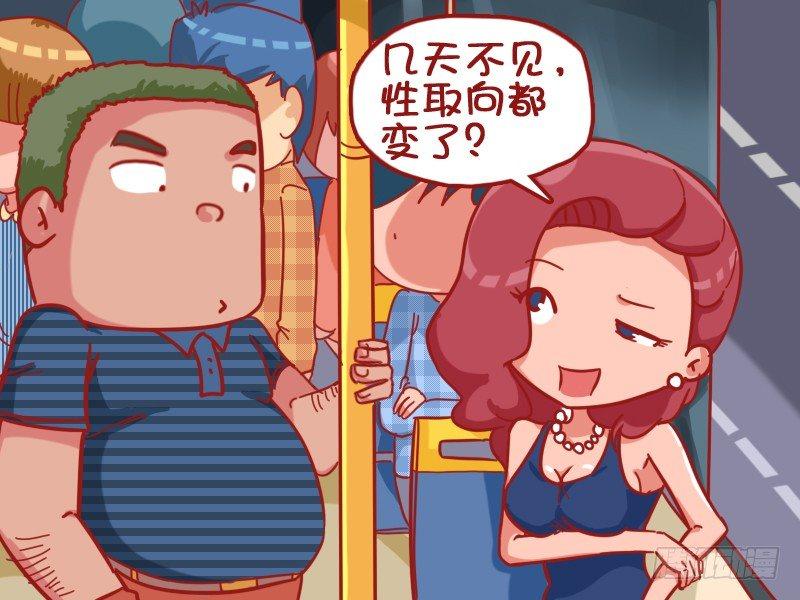 🍸公交男女爆笑漫画 448-单身狗的谋略 第3页