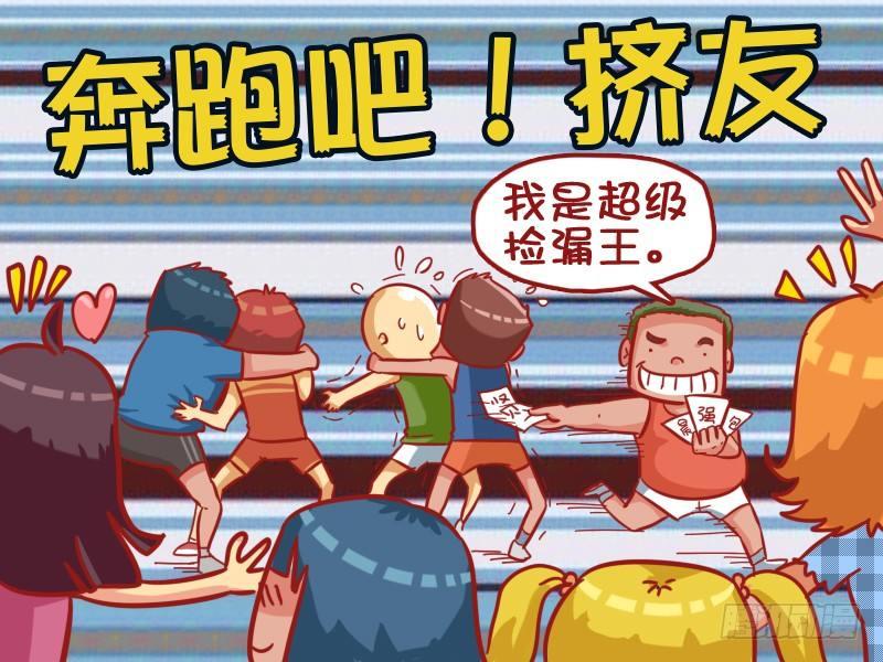 🍸公交男女爆笑漫画 448-单身狗的谋略 第5页