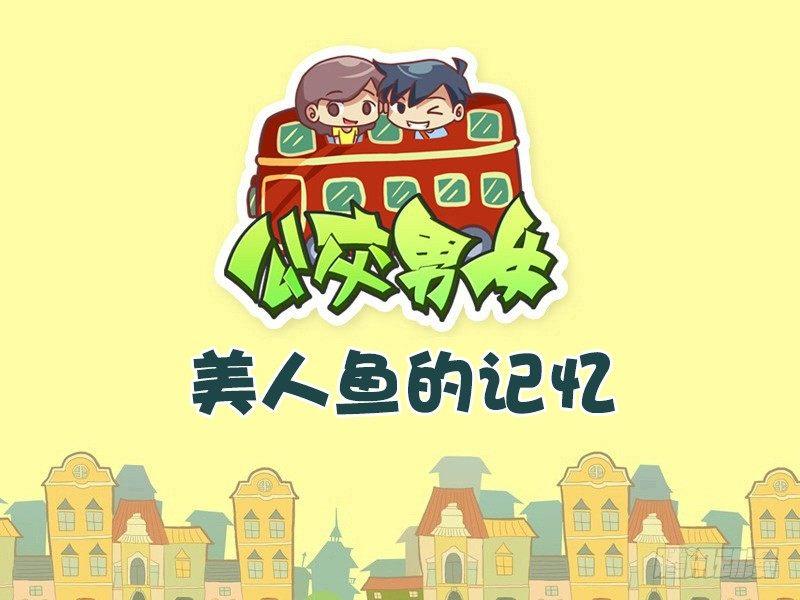 🍸公交男女爆笑漫画 450-美人鱼的记忆 第1页