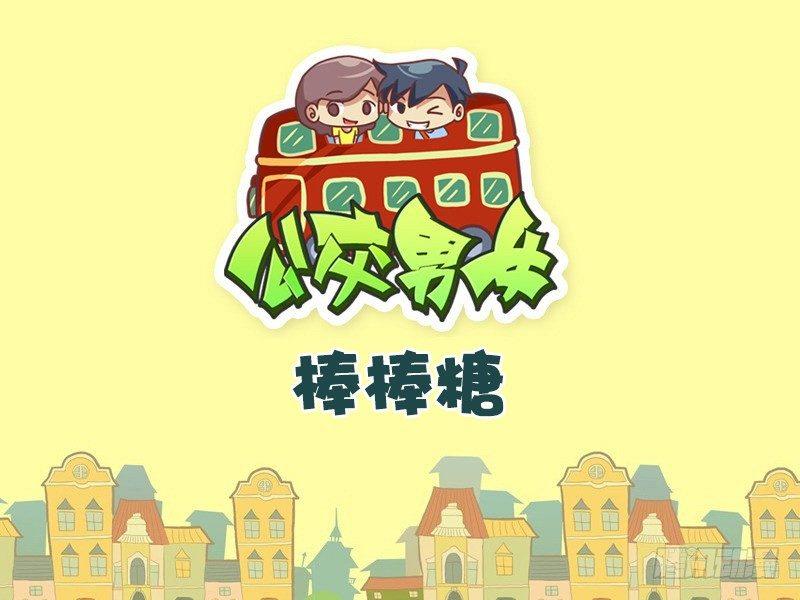 🍸公交男女爆笑漫画 454-棒棒糖 第1页