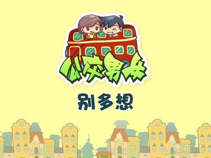 🍸公交男女爆笑漫画 458-别多想 第1页