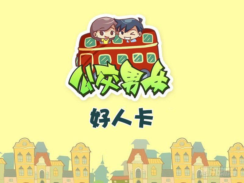 🍸公交男女爆笑漫画 460-好人卡 第1页