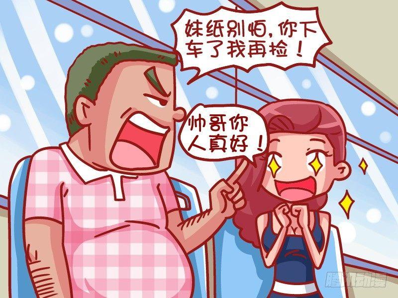 🍸公交男女爆笑漫画 460-好人卡 第3页