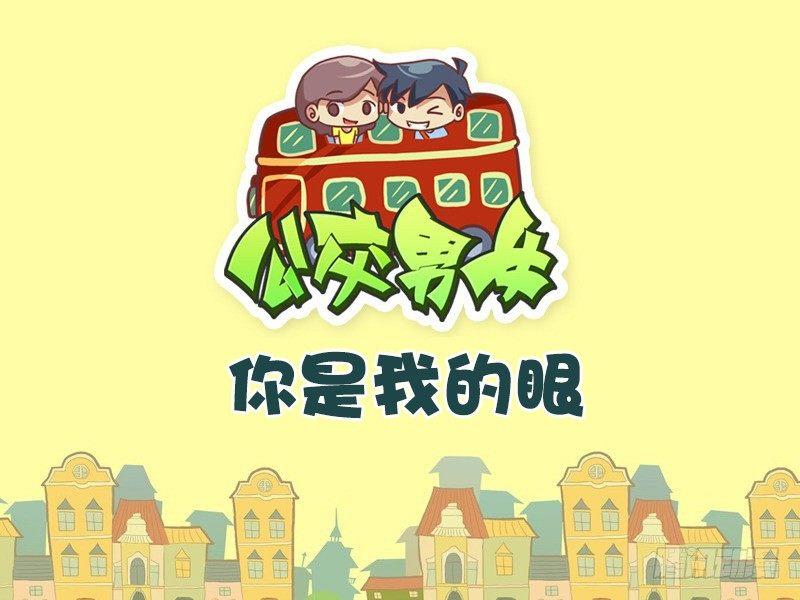 🍸公交男女爆笑漫画 462-你是我的眼 第1页