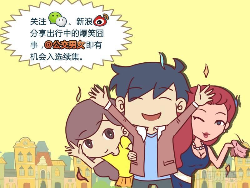 🍸公交男女爆笑漫画 462-你是我的眼 第7页