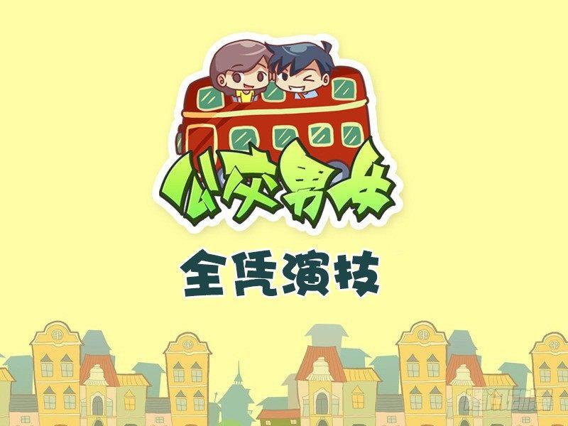 🍸公交男女爆笑漫画 464-全凭演技 第1页