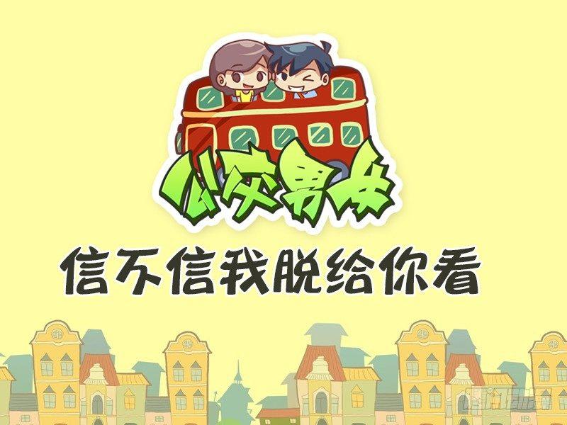 🍸公交男女爆笑漫画 466-信不信我脱给你看 第1页