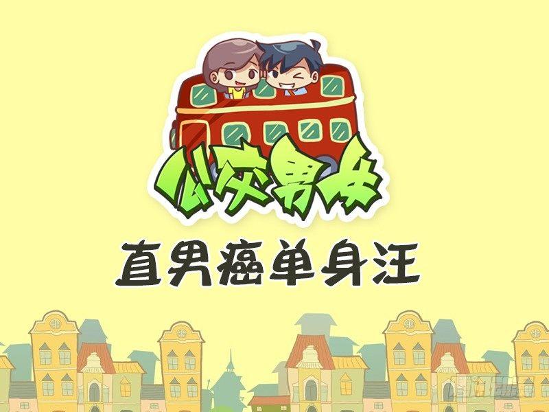 🍸公交男女爆笑漫画 468-直男癌单身汪 第1页
