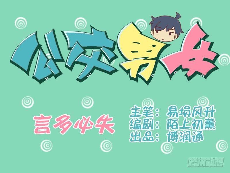 🍸公交男女爆笑漫画 048言多必失 第1页