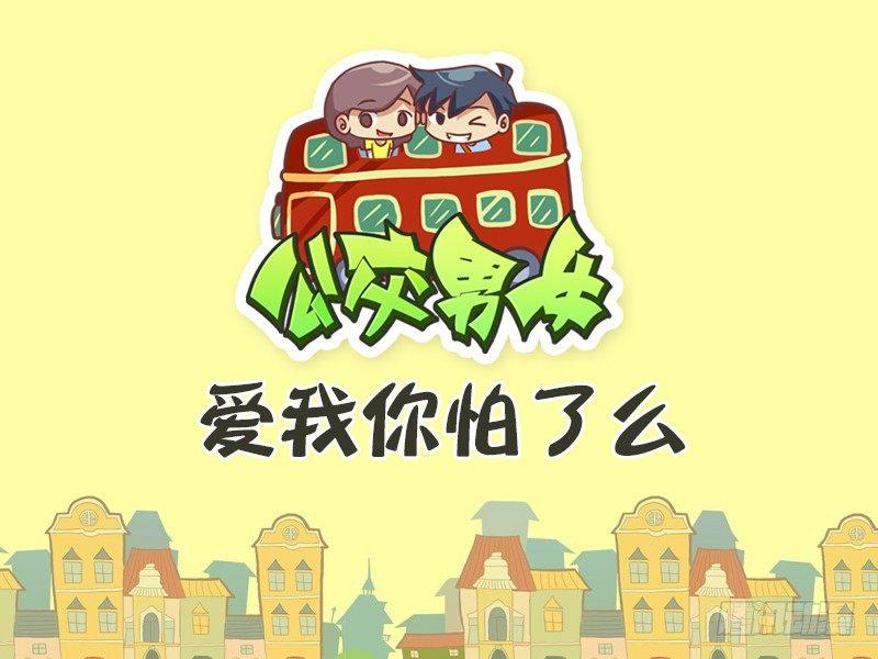 🍸公交男女爆笑漫画 470-爱我你怕了么 第1页