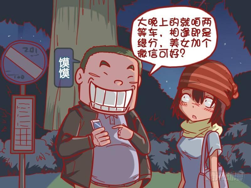 🍸公交男女爆笑漫画 470-爱我你怕了么 第2页