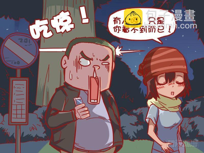 🍸公交男女爆笑漫画 470-爱我你怕了么 第4页