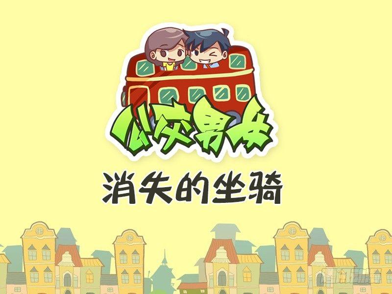 🍸公交男女爆笑漫画 472-消失的坐骑 第1页