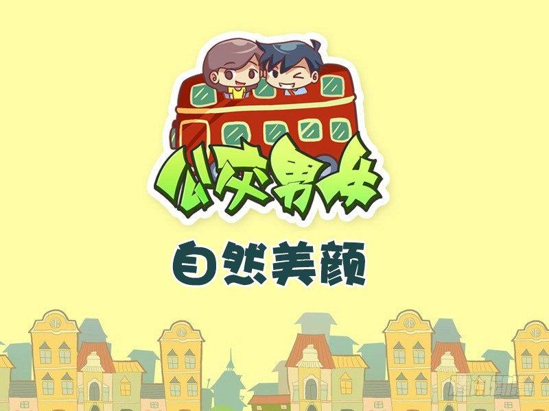 🍸公交男女爆笑漫画 474-自然美颜 第1页