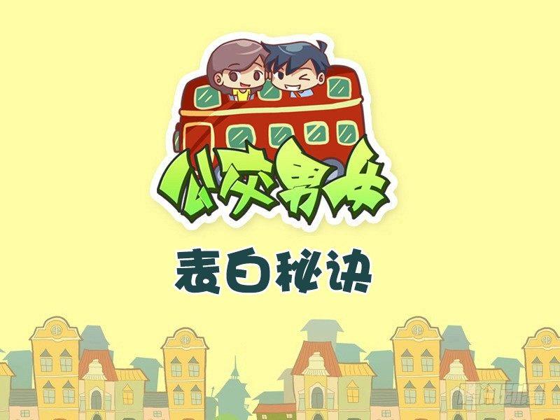 🍸公交男女爆笑漫画 476-表白秘诀 第1页
