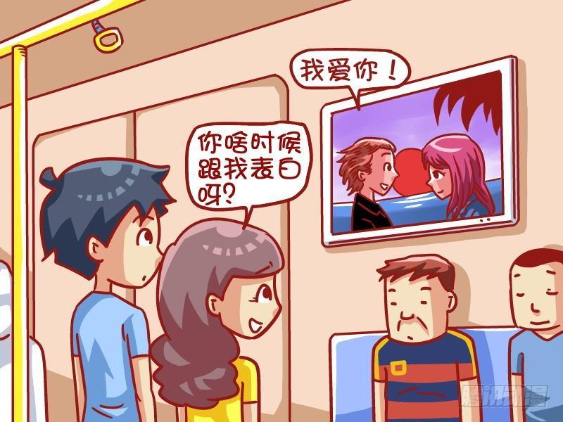 🍸公交男女爆笑漫画 476-表白秘诀 第2页