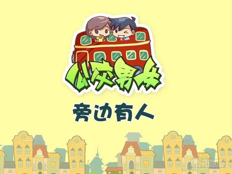 🍸公交男女爆笑漫画 480-旁边有人 第1页