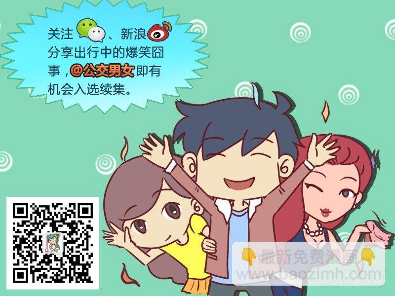 🍸公交男女爆笑漫画 480-旁边有人 第6页