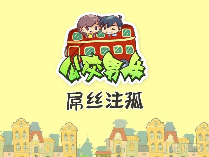 🍸公交男女爆笑漫画 482-屌丝注孤 第1页