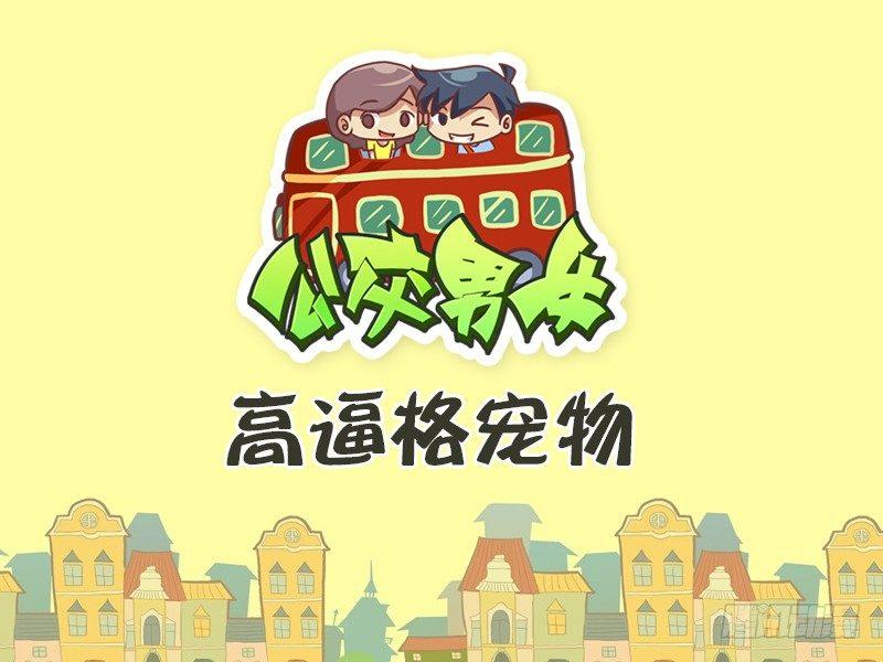 🍸公交男女爆笑漫画 484-高逼格宠物 第1页
