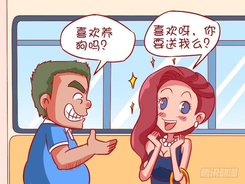 🍸公交男女爆笑漫画 484-高逼格宠物 第2页