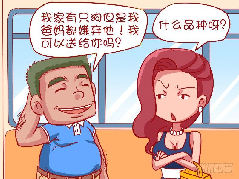 🍸公交男女爆笑漫画 484-高逼格宠物 第3页