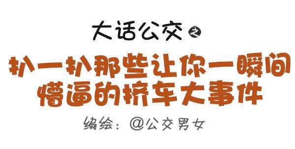 🍸公交男女爆笑漫画 489-懵逼的挤车大事件 第1页