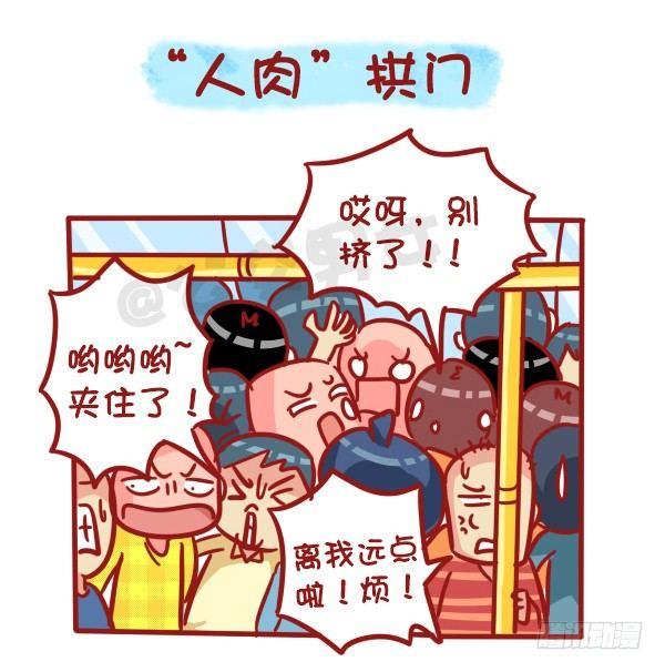 🍸公交男女爆笑漫画 489-懵逼的挤车大事件 第11页