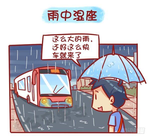 🍸公交男女爆笑漫画 489-懵逼的挤车大事件 第6页