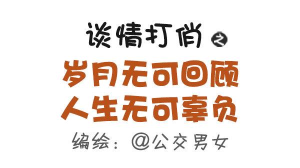 🍸公交男女爆笑漫画 491-岁月无可回顾，人生无可辜 第1页