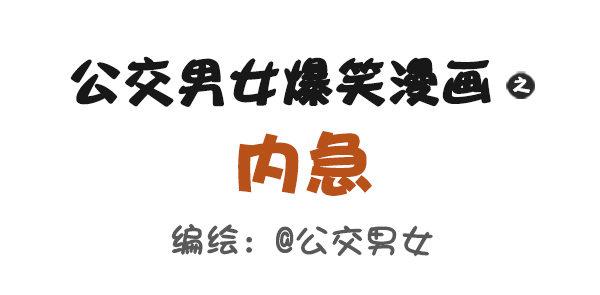 🍸公交男女爆笑漫画 493-内急 第1页