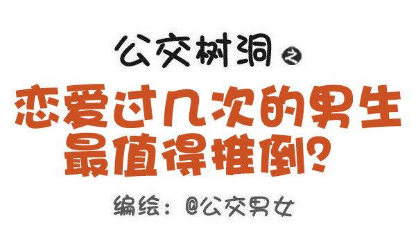 🍸公交男女爆笑漫画 495-恋爱过几次的男生最值得推 第1页