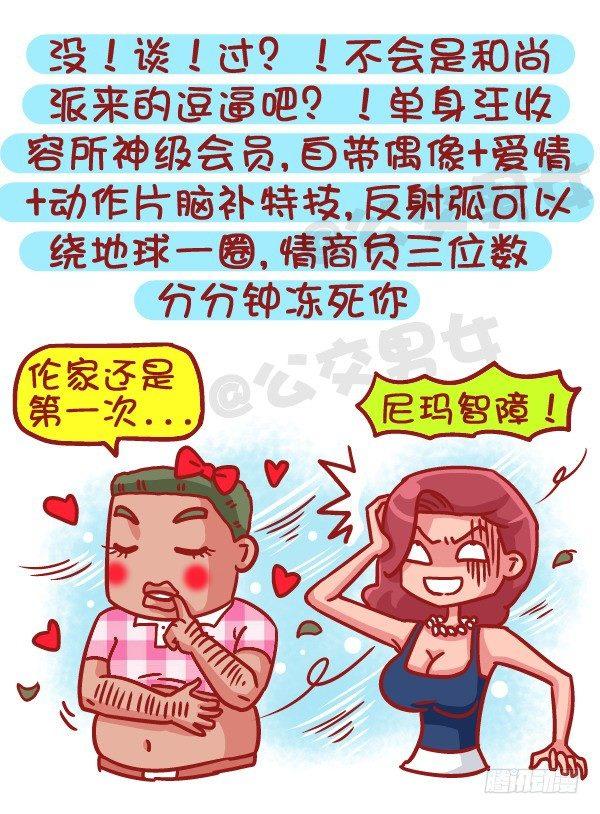 🍸公交男女爆笑漫画 495-恋爱过几次的男生最值得推 第2页