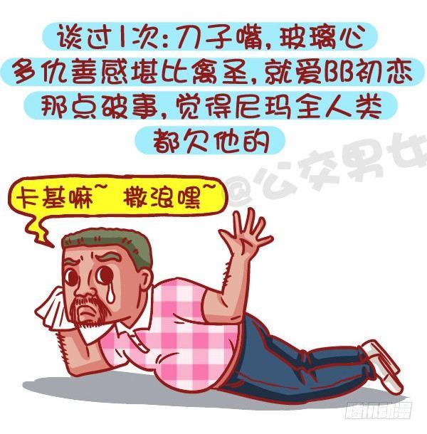 🍸公交男女爆笑漫画 495-恋爱过几次的男生最值得推 第3页
