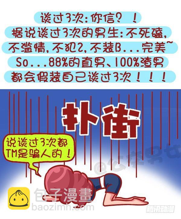 🍸公交男女爆笑漫画 495-恋爱过几次的男生最值得推 第5页