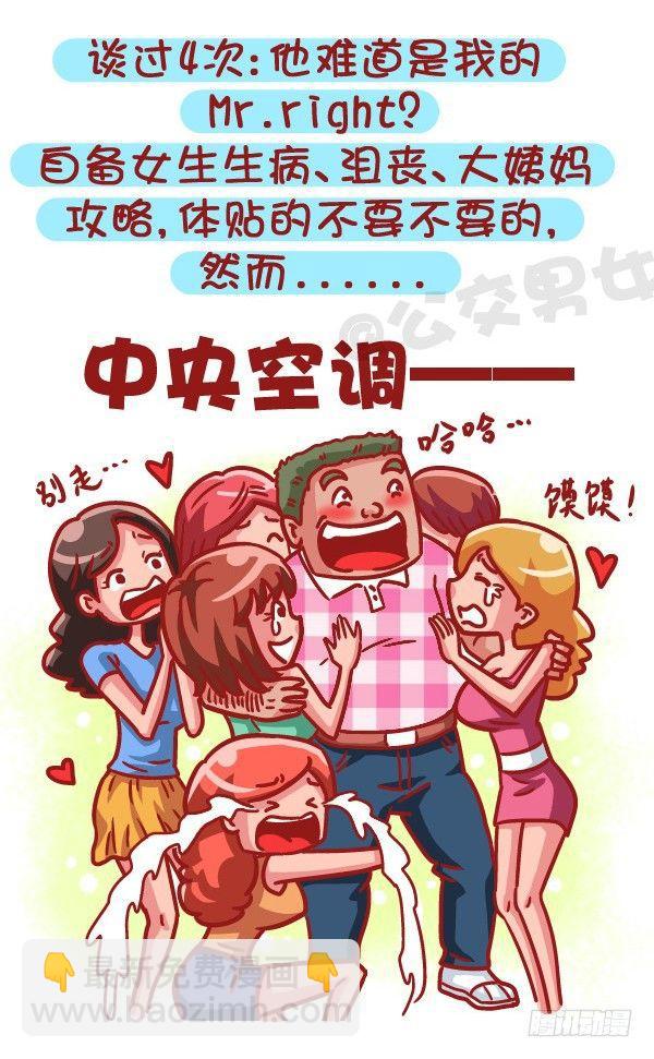 🍸公交男女爆笑漫画 495-恋爱过几次的男生最值得推 第6页