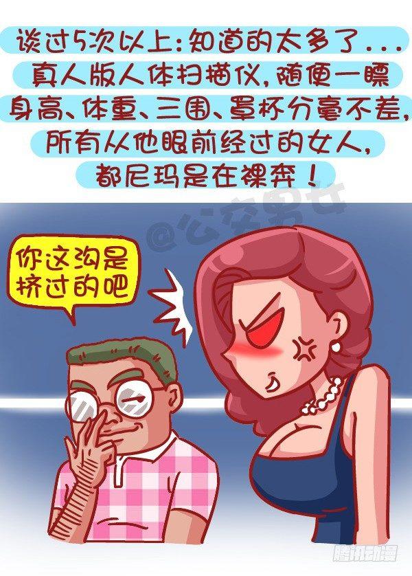🍸公交男女爆笑漫画 495-恋爱过几次的男生最值得推 第7页