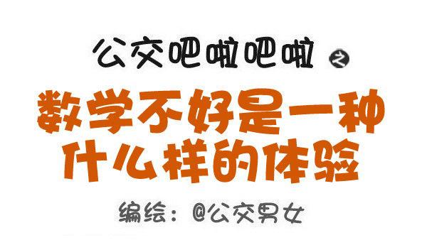 🍸公交男女爆笑漫画 497-数学不好是一种什么样的体 第1页