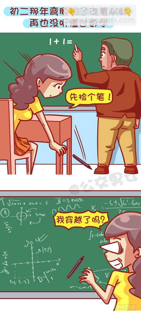 🍸公交男女爆笑漫画 497-数学不好是一种什么样的体 第4页